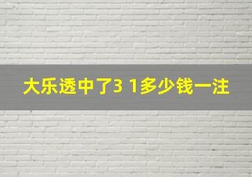 大乐透中了3 1多少钱一注